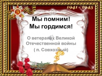 Мы помним! Мы гордимся!