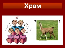 Храм