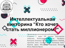 Интеллектуальная викторина 