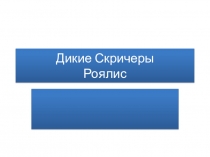 Дикие Скричеры Роялис