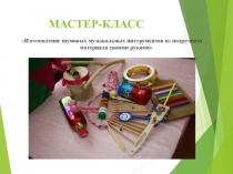 МАСТЕР-КЛАСС