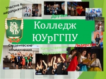 Колледж ЮУрГГПУ