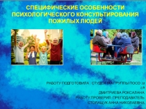 специфические особенности психологического консультирования пожилых людей