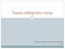 Танец сибирских татар