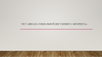 Тест Шкала социальной дистанции Э. Богардуса