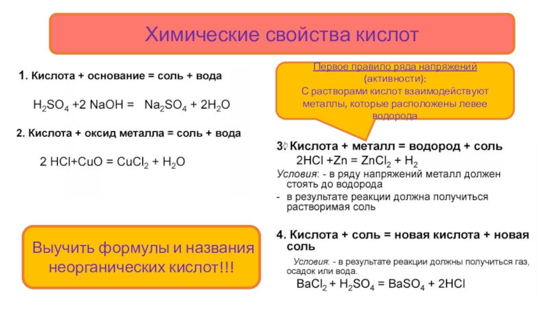 Химические свойства кислот 1 кислота металл. Металлы которые взаимодействуют с растворами кислот. Металлы которые реагируют с кислотами. Металлы не реагирующие с кислотами. Химические свойства неорганических кислот.