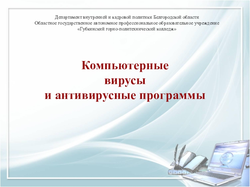 Департамент внутренней и кадровой политики Белгородской области
Областное
