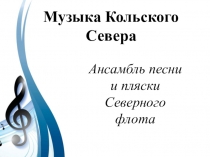 Музыка Кольского Севера