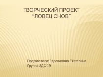 Творческий проект “ ловец снов ”