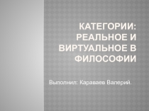 Категории: реальное и виртуальное в философии