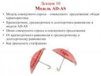Лекция 10 М одель AD-AS