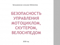 Безопасность управления мотоциклом, скутером, велосипедом
Багышковская сельская