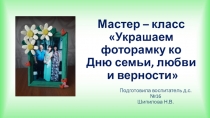 Мастер – класс Украшаем фоторамку ко Дню семьи, любви и верности
