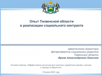 Опыт Тюменской области
в реализации социального контракта
Онлайн-семинар