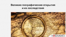 Великие географические открытия
и их последствия