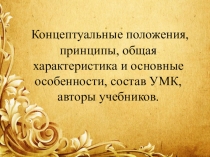 Концептуальные положения, принципы, общая характеристика и основные