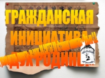 ГРАЖДАНСКАЯ
ИНИЦИАТИВА
ДУХ РОДИНЫ
Руководитель проекта - педагог ДО СОГГБУ ДО