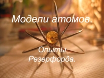 Модели атомов