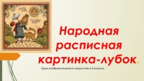 Народная расписная картинка-лубок