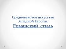Средневековое искусство Западной Европы. Романский стиль