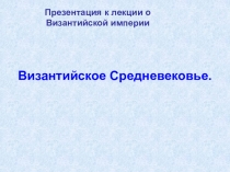 Византийское Средневековье