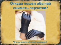 Откуда пошел обычай снимать перчатки?