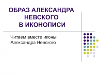 ОБРАЗ АЛЕКСАНДРА НЕВСКОГО В ИКОНОПИСИ