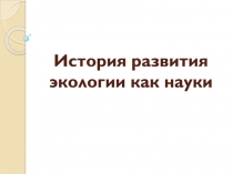 История развития экологии как науки