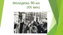 Молодежь 90-ых (ХХ век)