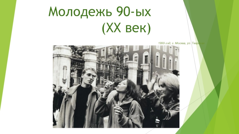 Презентация Молодежь 90-ых (ХХ век)