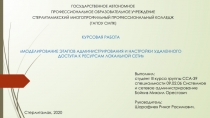 ГОСУДАРСТВЕННОЕ АВТОНОМНОЕ
ПРОФЕССИОНАЛЬНОЕ ОБРАЗОВАТЕЛЬНОЕ