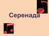 Серенада