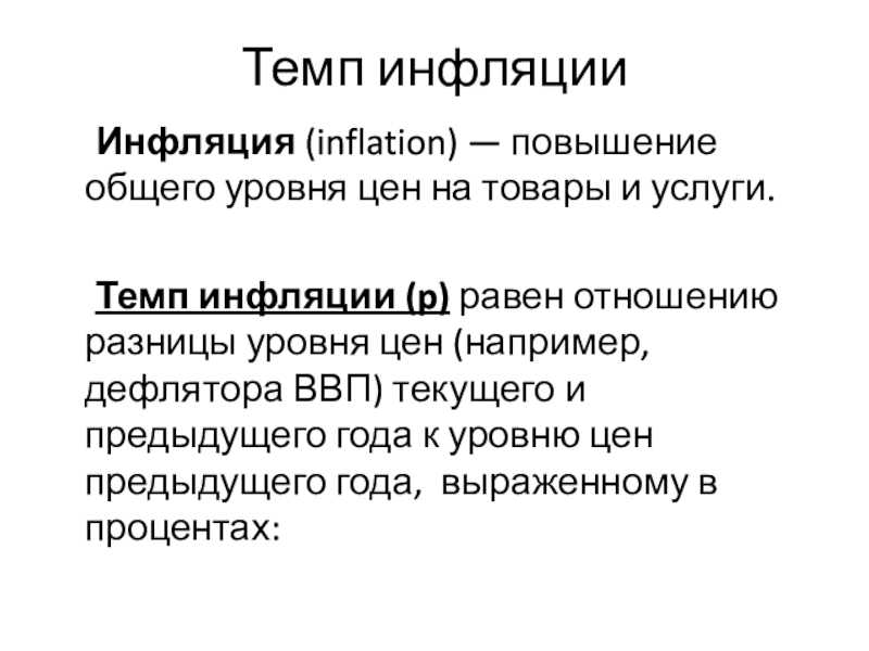 Инфляции инфляция повышение общего. Темп инфляции через дефлятор. Инфляция на основе дефлятора. Темп инфляции через ВВП. Повышение общего уровня цен на товары и услуги.