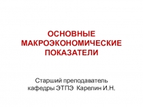 ОСНОВНЫЕ МАКРОЭКОНОМИЧЕСКИЕ ПОКАЗАТЕЛИ