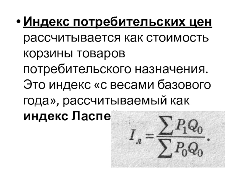 Как рассчитывается индекс потребительских цен. Индекс Ласпейреса рассчитывается с применением весов. Sem как рассчитывается.