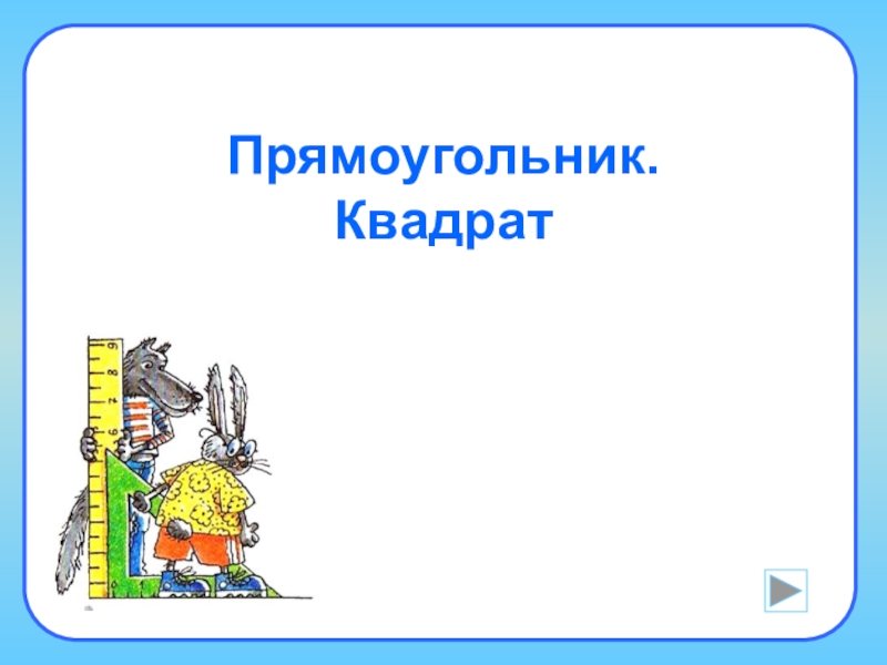 Прямоугольник. Квадрат