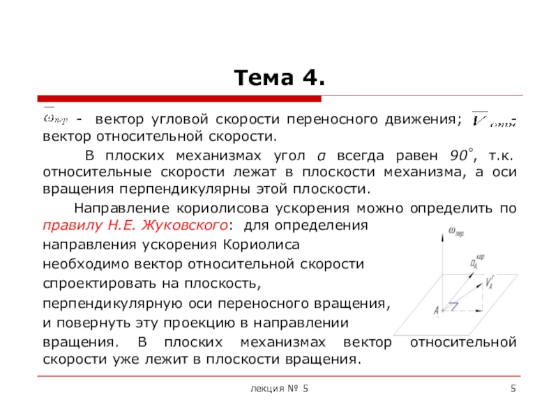 Плоско ускорение. Вектор угловой скорости переносного движения. Направление вектора угловой скорости. Как определить направление вектора угловой скорости. Вектор относительной скорости.