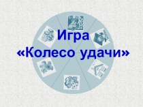 Игра Колесо удачи