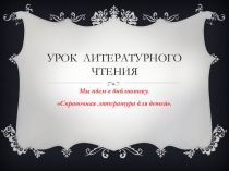 Урок литературного чтения