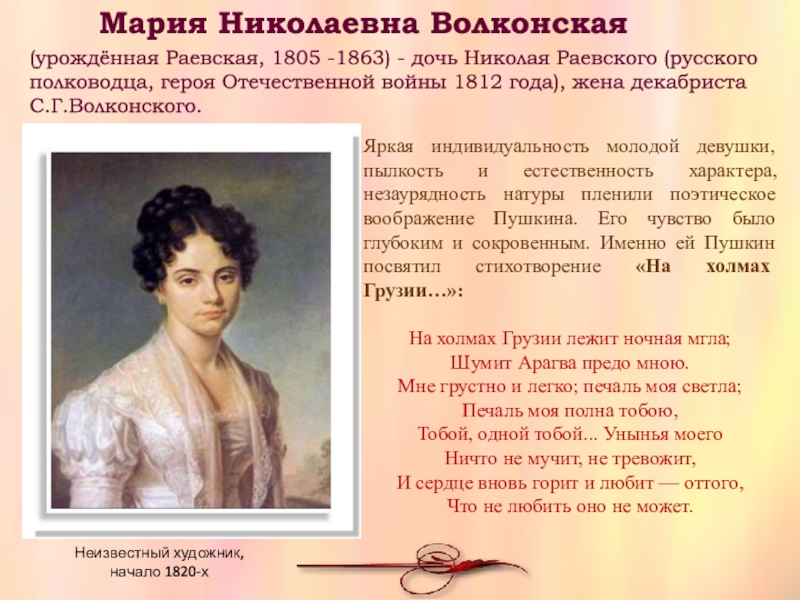 Вдохновение пушкина отзывы. Мария Николаевна Раевская (1805–1863). Мария Раевская презентация. Мария Волконская (1805-1863). Мария Раевская дочь Николая Раевского.