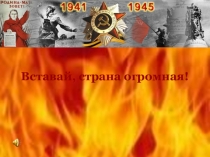 Вставай, страна огромная!