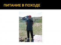 ПИТАНИЕ В ПОХОДЕ