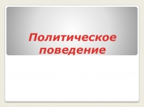 Политическое поведение