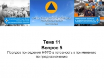 Тема 11
Вопрос 5
Порядок приведения НФГО в готовность к применению по