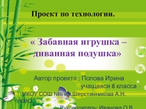 Проект по технологии