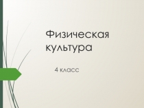 Физическая культура