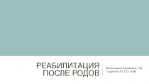 Реабилитация после родов