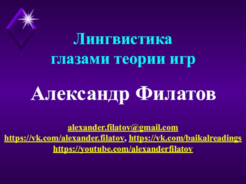 alexander.filatov@gmail.com
https://vk.com/alexander.filatov,