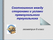 Соотношение между сторонами и углами прямоугольного треугольника