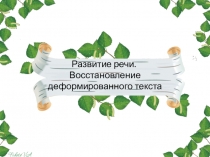Развитие речи. Восстановление деформированного текста